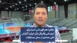 مقام دهم قهرمانی آسیا برای تیم ملی والیبال زنان ایران؛ گزارش علی عمادی از محل مسابقات