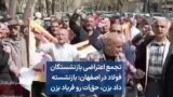 تجمع اعتراضی بازنشستگان فولاد در اصفهان: بازنشسته داد بزن، حق‌ات رو فریاد بزن