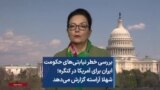 بررسی خطر نیابتی‌های حکومت ایران برای آمریکا در کنگره؛ شهلا آراسته گزارش می‌دهد