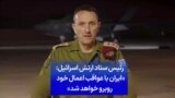 رئیس ستاد ارتش اسرائیل: «ایران با عواقب اعمال خود روبرو خواهد شد»