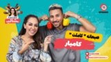 بریز و بپز با شالی - صبحانه «کاملت» همراه با کامیار