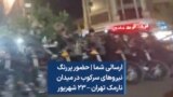 ارسالی شما | حضور پررنگ نیروهای سرکوب در میدان نارمک تهران – ۲۳ شهریور