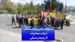 تجمع اعتراضی بازنشستگان شرکت مخابرات آذربایجان شرقی
