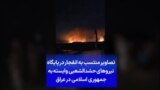تصاویر منتسب به انفجار در پایگاه نیروهای حشدالشعبی وابسته به جمهوری اسلامی در عراق