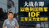 10/28【鹰与盾】大战在即 以色列国防军(IDF)三军实力全解析