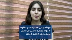 جوانا طیمسی، همسر محسن مظلوم: نه تنها از وضعیت محسن خبر نداریم برادرش را هم بازداشت کرده‌اند