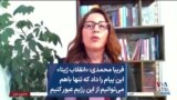 فریبا محمدی: «انقلاب ژینا» این پیام را داد که تنها باهم می‌توانیم از این رژیم عبور کنیم