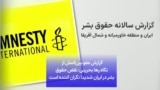گزارش عفو بین‌الملل از نگاه رها بحرینی: نقض حقوق بشر در ایران شدیدا نگران کننده است