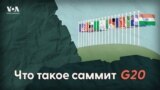 G20 в большой игре: от экономики до вторжения России. Чего ждать от саммита в Индии?