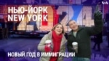 «Нью-Йорк New York». Новый год в иммиграции. 31 декабря