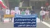 ارسالی شما| تجمع ایرانیان در مقابل سفارت جمهوری اسلامی ایران در سئول، کره جنوبی