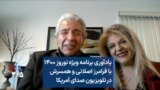 یادآوری برنامه ویژه نوروز ۱۴۰۰ با فرامرز اصلانی و همسرش در تلویزیون صدای آمریکا