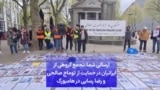 ارسالی شما|‌ تجمع گروهی از ایرانیان در حمایت از توماج صالحی و رضا رسایی در هامبورگ