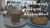 နှစ်ရှည်ရွှေ့ပြောင်းမိသားစုတွေရဲ့မှေးမှိန်သွားတဲ့အိမ်ပြန်ရေးအိမ်မက်
