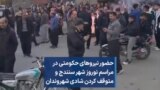 حضور نیروهای حکومتی در مراسم نوروز شهر سنندج و متوقف کردن شادی شهروندان