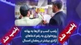 پلمب کسب و کارها به بهانه روزه‌خواری به رغم ادعاهای آزادی بیشتر در رمضان امسال