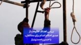 بررسی اهداف حکومت از صدور احکام اعدام برای مخالفان، با حسین احمدی‌نیاز