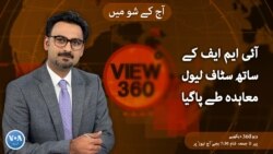 ویو 360 | بدھ، 20 مارچ 2024 کا پروگرام