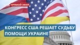 Решающее для Киева голосование в Конгрессе США