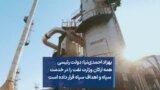 بهزاد احمدی‌نیا: دولت رئیسی همه ارکان وزارت نفت را در خدمت سپاه و اهداف سپاه قرار داده است