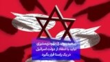 سعید پیوندی: یهودی‌ستیزی نباید با انتقاد از دولت اسرائیل در یک راستا قرار بگیرد