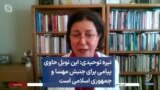 نیره توحیدی: این نوبل حاوی پیامی برای جنبش مهسا و جمهوری اسلامی است