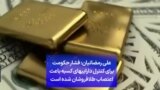 علی رمضانیان: فشار حکومت برای کنترل داراییهای کسبه باعث اعتصاب طلافروشان شده است