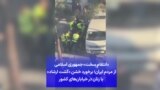 «انتقام سخت» جمهوری اسلامی از مردم ایران؛ ویدیوی منتسب به برخورد خشن «گشت ارشاد» با زنان در خیابان‌های کشور