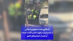 «انتقام سخت» جمهوری اسلامی از مردم ایران؛ ویدیوی منتسب به برخورد خشن «گشت ارشاد» با زنان در خیابان‌های کشور