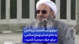 مولوی عبدالحمید در واکنش به حکم اعدام توماج صالحی: «برای حرف، مردم را نکشید»