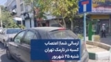 ارسالی شما| اعتصاب کسبه در نارمک تهران شنبه ۲۵ شهریور 
