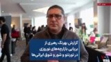 گزارش بهرنگ رهبری از برپایی بازارچه‌های نوروزی در تورنتو و شور و شوق ایرانی‌ها