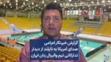 گزارش خبرنگار اعزامی صدای آمریکا به تایلند از دیدار تدارکاتی تیم والیبال زنان ایران