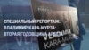Владимир Кара-Мурза: политический враг Путина, 2 года за решеткой и поддержка из США