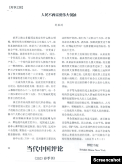 当代中国评论季刊登载刘亚洲2016年4月发表的反个人崇拜文章 （取自X网友柳梢青@Ming_jin网络截图）