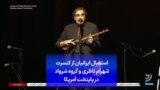 استقبال ایرانیان از کنسرت شهرام ناظری و گروه سُرواد در پایتخت آمریکا