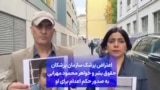 اعتراض پزشک سازمان پزشکان حقوق بشر و خواهر محمود مهرابی به صدور حکم اعدام برای او 