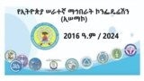 የኢትዮጵያ ሠራተኞች በችግሮች እየተፈተኑ መኾኑን ኢሠማኮ ገለጸ