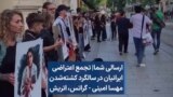 ارسالی شما| تجمع اعتراضی ایرانیان در سالگرد کشته‌شدن مهسا امینی - گراتس، اتریش