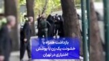 بازداشت همراه با خشونت یک زن با پوشش اختیاری در تهران 