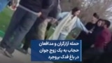 حمله آزارگران و مدافعان حجاب به یک زوج جوان در باغ فدک بروجرد