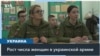 Женщины в рядах армии Украины 
