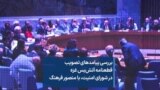 بررسی پیامدهای تصویب قطعنامه آتش‌بس غزه در شورای امنیت، با منصور فرهنگ