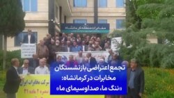 تجمع اعتراضی بازنشستگان مخابرات در کرمانشاه: «ننگ ما، صداوسیمای ما»