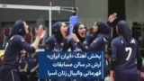 پخش آهنگ «ایران ایران» آرش در سالن مسابقات قهرمانی والیبال زنان آسیا
