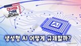 [미국의 선택 2024] 생성형 AI 어떻게 규제할까?