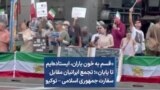 «قسم به خون یاران، ایستاده‌ایم تا پایان»؛ تجمع ایرانیان مقابل سفارت جمهوری اسلامی – توکیو