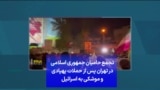 تجمع حامیان جمهوری اسلامی در تهران پس از حملات پهپادی و موشکی به اسرائیل