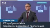 Еврокомиссия проверяет Meta на распространение российской дезинформации 