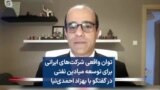 توان واقعی شرکت‌های ایرانی برای توسعه میادین نفتی در گفتگو با بهزاد احمدی‌نیا